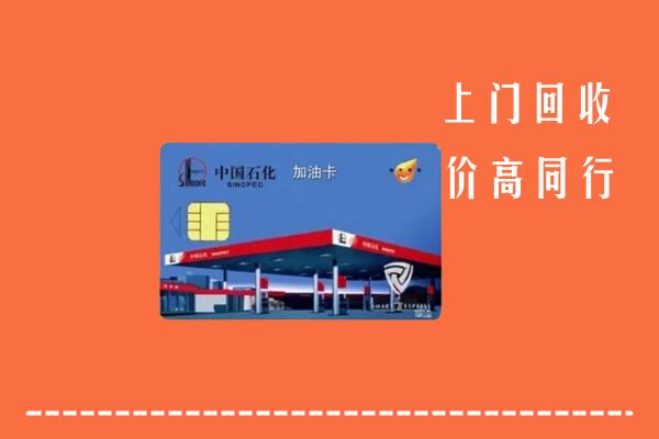 辽阳回收加油卡